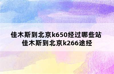 佳木斯到北京k650经过哪些站 佳木斯到北京k266途经